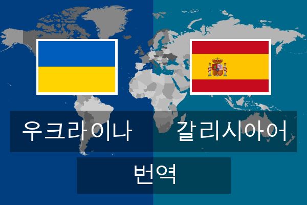  갈리시아어 번역