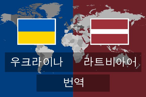  라트비아어 번역