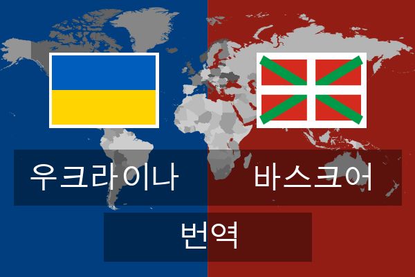  바스크어 번역