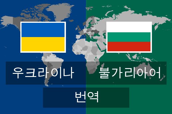  불가리아어 번역