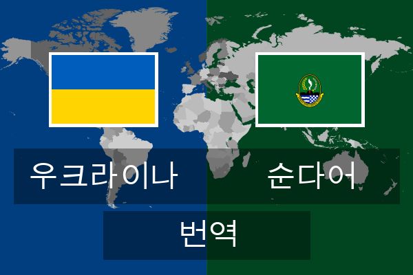  순다어 번역
