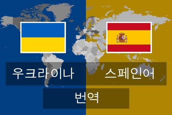  스페인어 번역