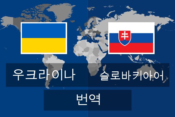 슬로바키아어 번역