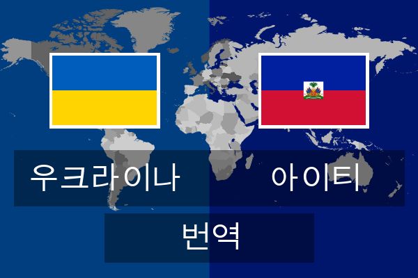  아이티 번역