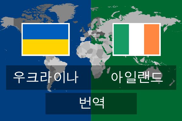  아일랜드 번역