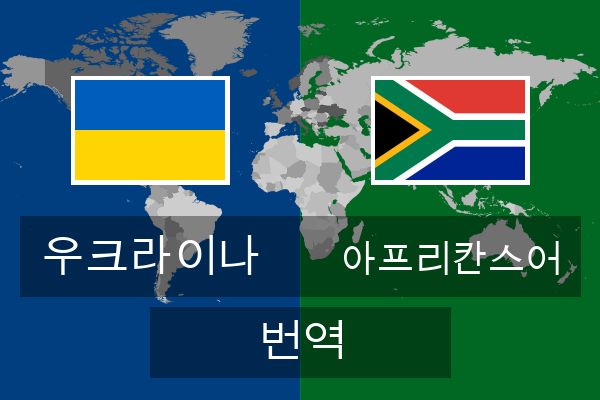  아프리칸스어 번역