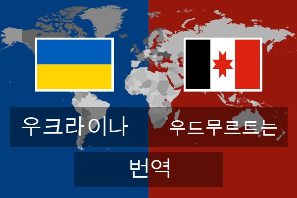 우드무르트는 번역
