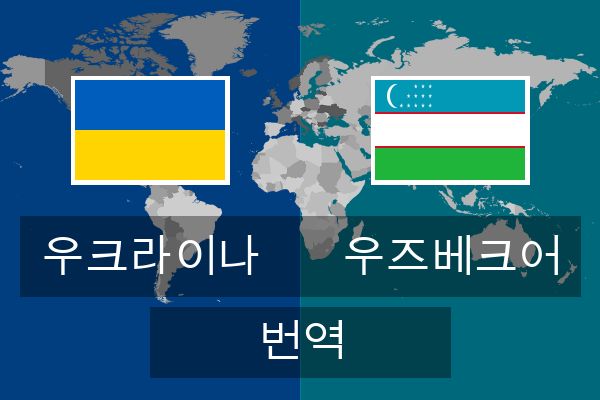  우즈베크어 번역