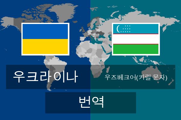  우즈베크어(키릴 문자) 번역