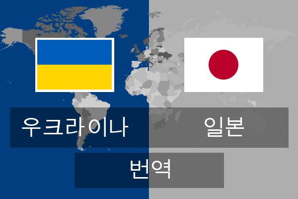  일본 번역
