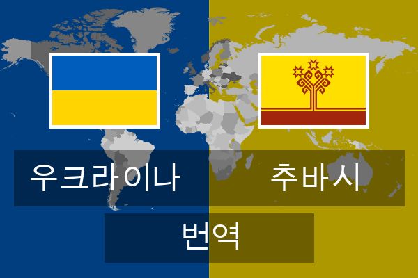  추바시 번역