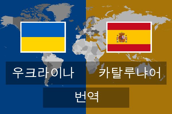 카탈루냐어 번역
