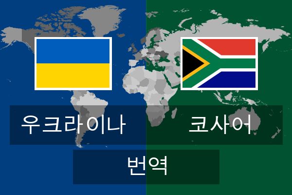  코사어 번역