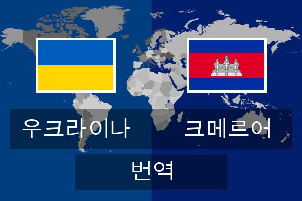  크메르어 번역