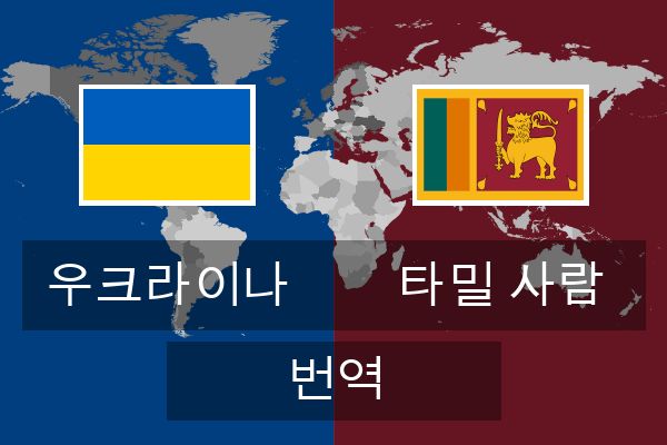  타밀 사람 번역
