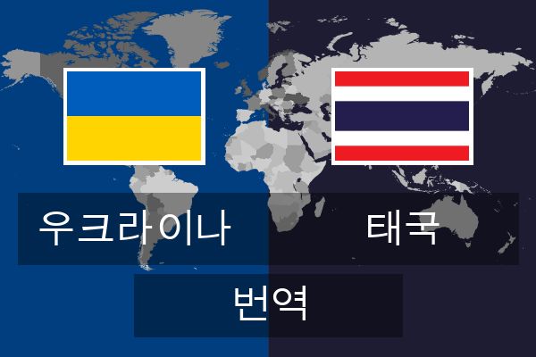  태국 번역