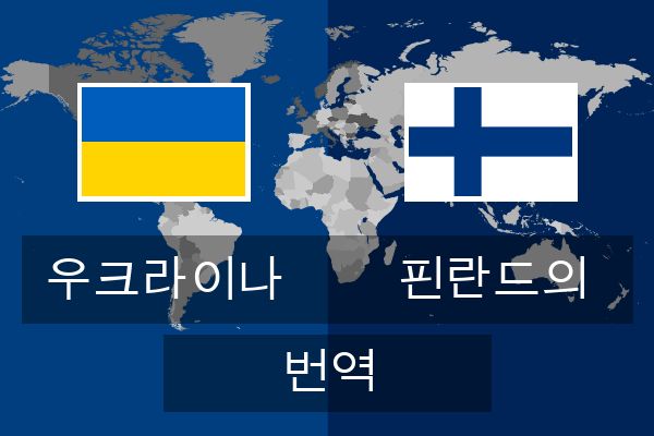  핀란드의 번역