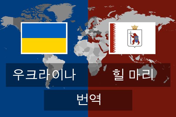  힐 마리 번역