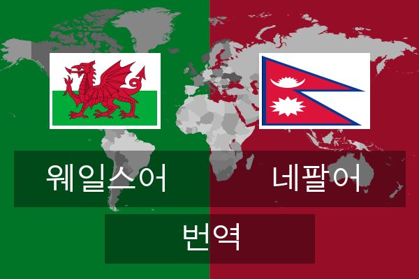  네팔어 번역