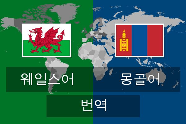  몽골어 번역