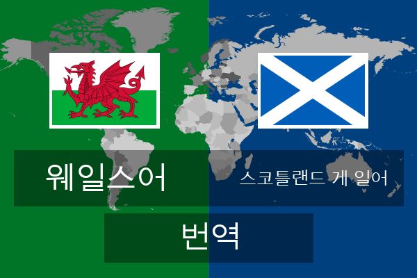  스코틀랜드 게 일어 번역
