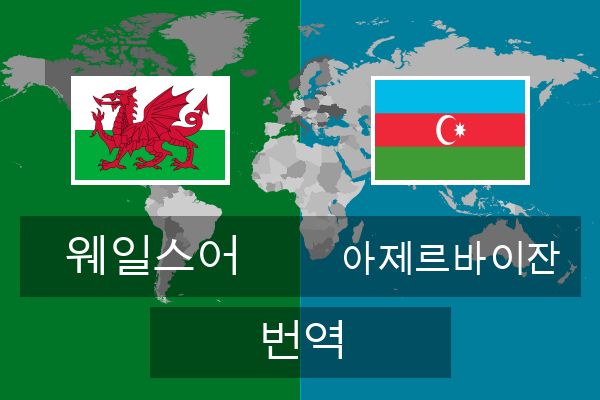  아제르바이잔 번역