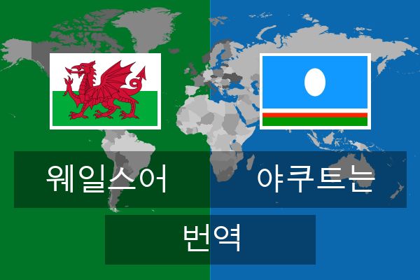  야쿠트는 번역