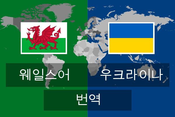  우크라이나 번역