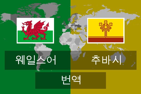  추바시 번역
