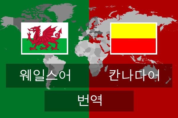  칸나다어 번역