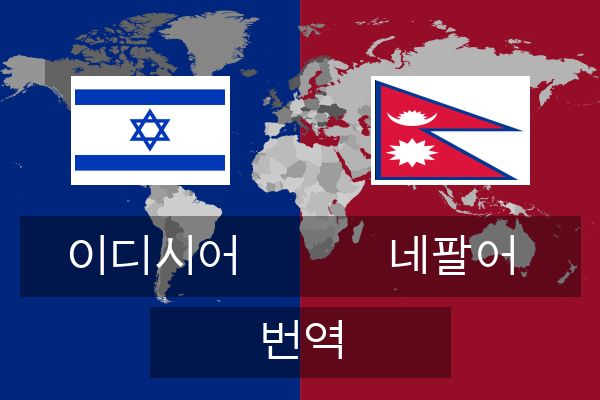  네팔어 번역