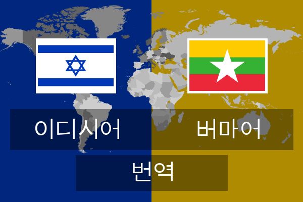  버마어 번역