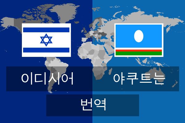  야쿠트는 번역