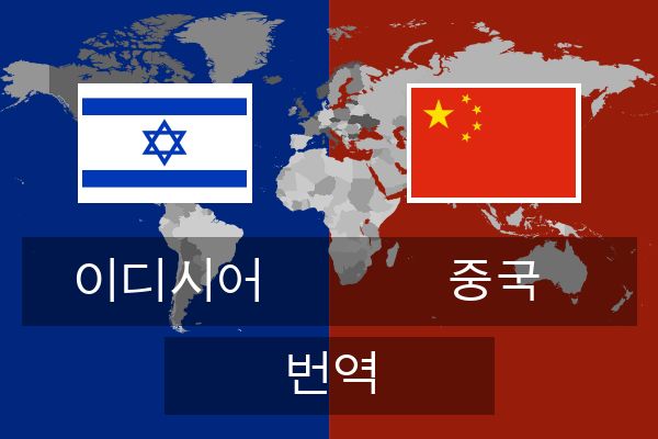  중국 번역