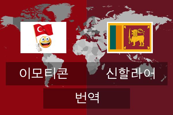  신할라어 번역