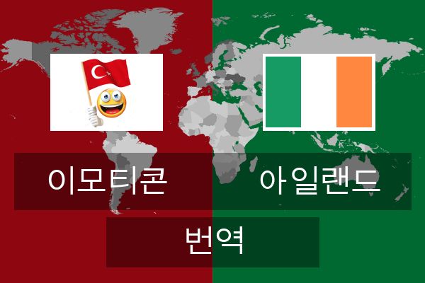  아일랜드 번역
