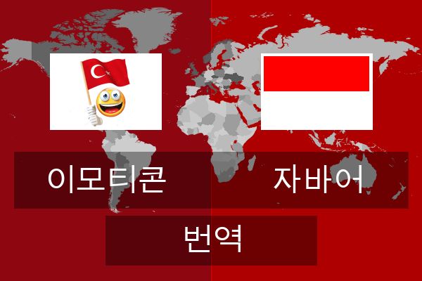  자바어 번역