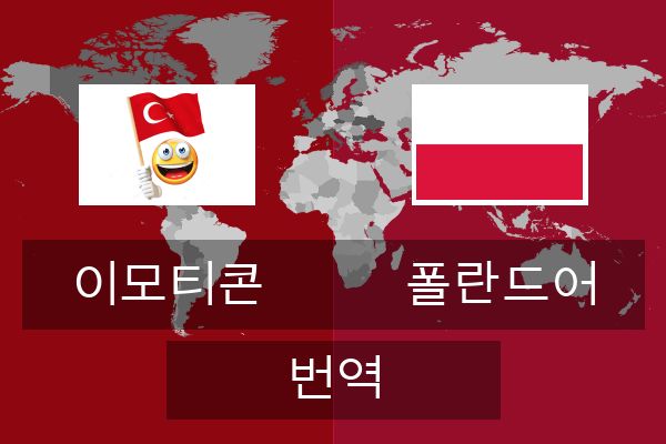  폴란드어 번역