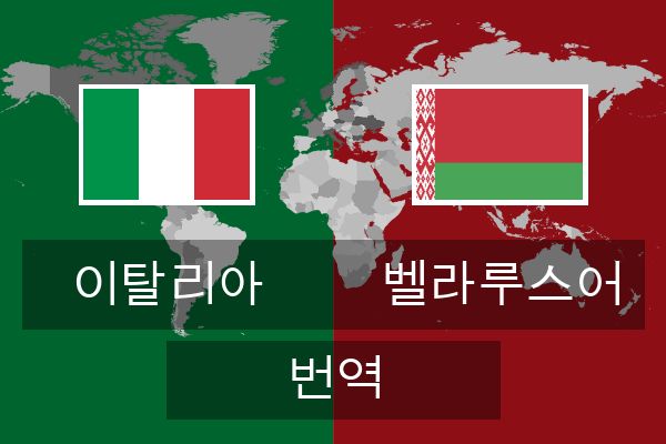  벨라루스어 번역