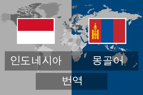  몽골어 번역