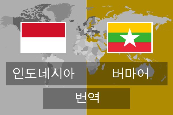  버마어 번역