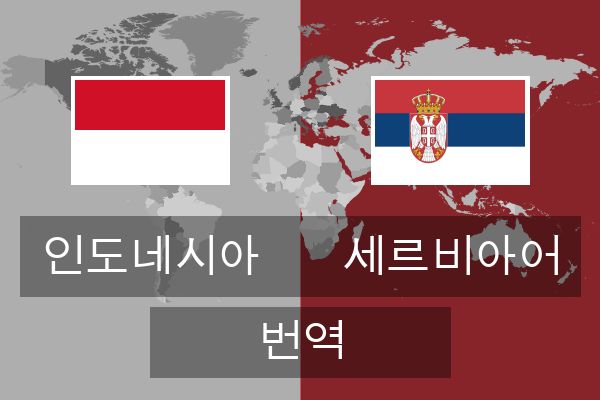  세르비아어 번역