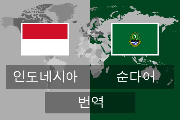  순다어 번역