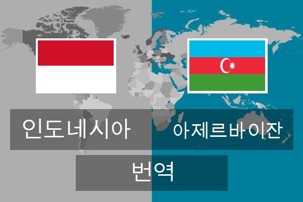  아제르바이잔 번역
