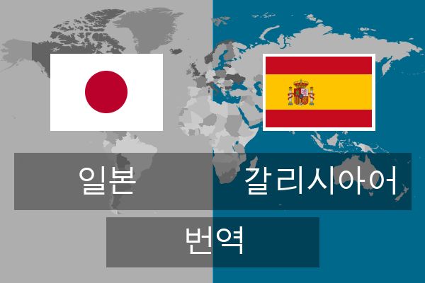  갈리시아어 번역