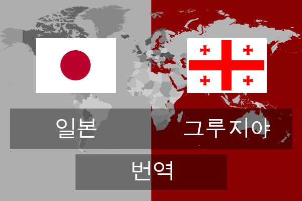  그루지야 번역