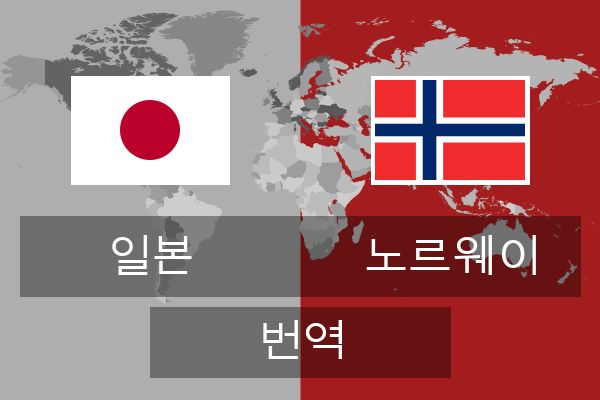  노르웨이 번역