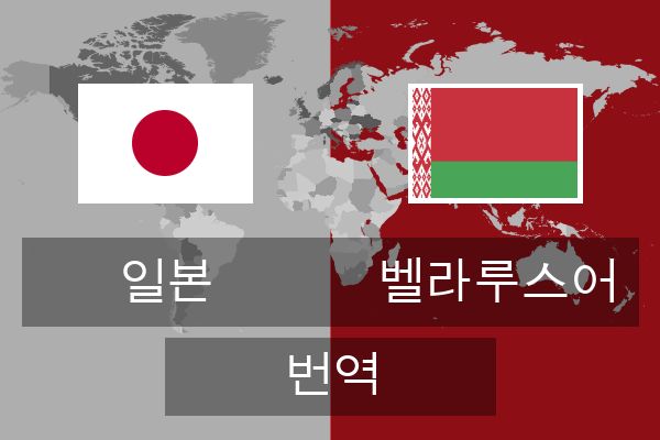  벨라루스어 번역