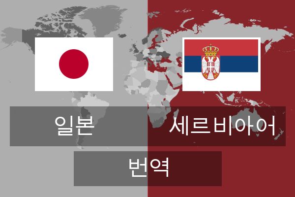 세르비아어 번역
