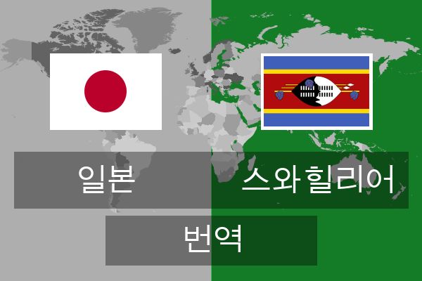  스와힐리어 번역